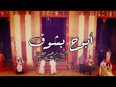 ابوح بشوق ابراهيم الطيب HD