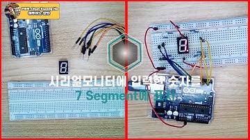 아두이노와 7 segment를 이용한  아두이노 시리얼 통신 카운터