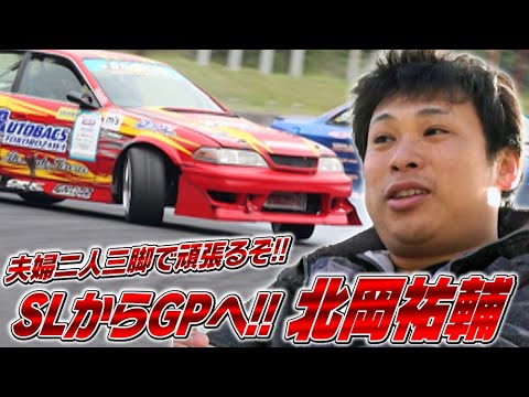 SLからGPへ!! 北岡祐輔  SL Vol 037 ② 2014