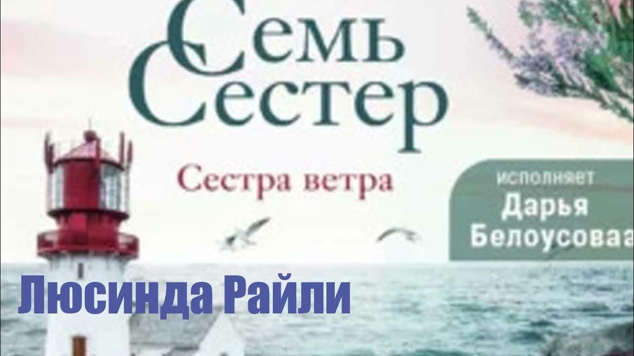 Люсинда Райли - Семь сестер. Сестра ветра - YouTube