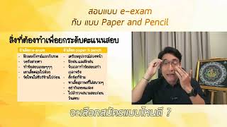 ระหว่างสอบ ก.พ. แบบ e-exam กับ paper&pencil จะเลือกสมัครแบบไหนดี ?