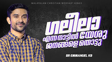 Malayalam Christian Worship Song | Galeela enna nattil thottu | Br Robin | Br Emmanuel KB | Br Shyam