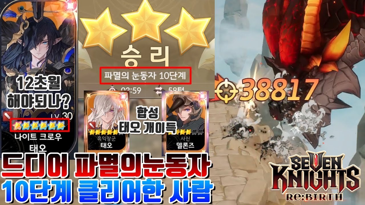 세븐나이츠 리버스] 합성으로 태오 획득하고 7초월 달성+개극혐 파멸의눈동자 10단계 드디어 클리어+복수자 치뎀 무기 획득 [세나 시도] Seven Knights