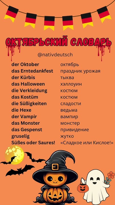 Выучи эти слова 🍁#немецкийязык #немецкиеслова #немецкийснуля #октябрь # ...
