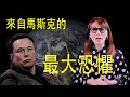 世界人太多？馬斯克：不！ | 馬斯克如何面對他的恐懼？|墨鏡姐-美國財經