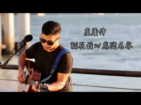 曾學良Tyler_Cover【盧廣仲 - 刻在我心底的名字】「刻在我心底的名字，忘記了時間這回事，既然決定愛上一次就一輩子。」