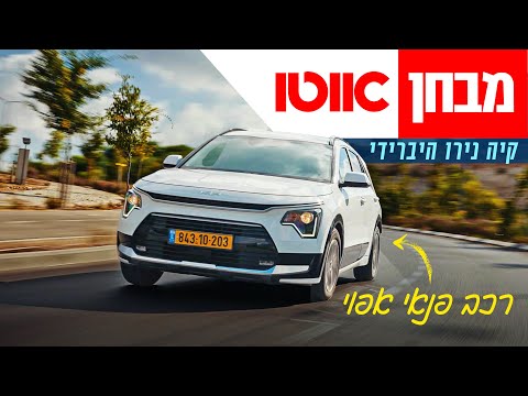 קיה נירו היברידי החדש - מבחן דרכים