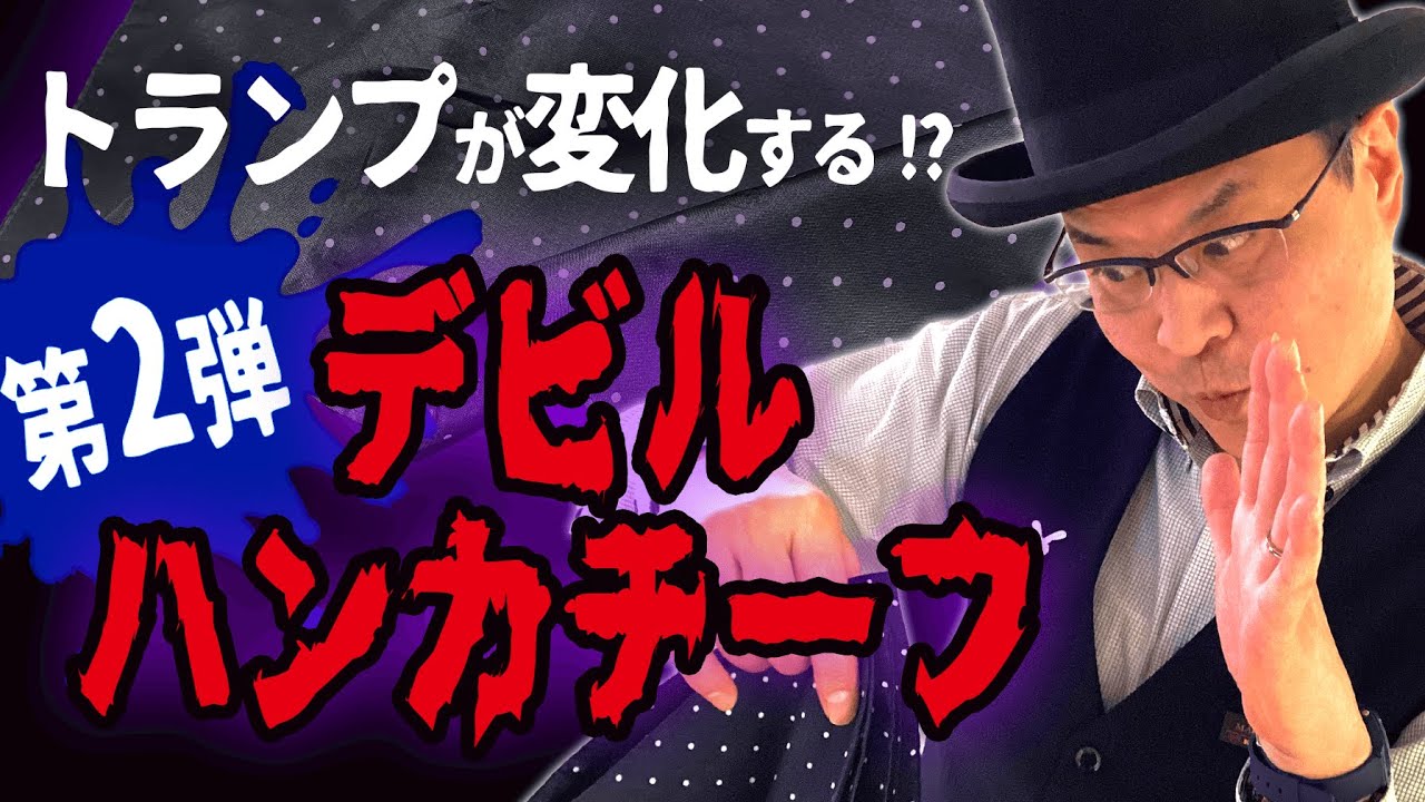 マジックグッズ紹介】第2弾！デビルハンカチーフ【テンヨー 