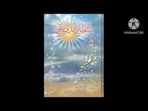 24 بإنتظار الذي يأتي الملحق الرابع عمر الإمام المهدي