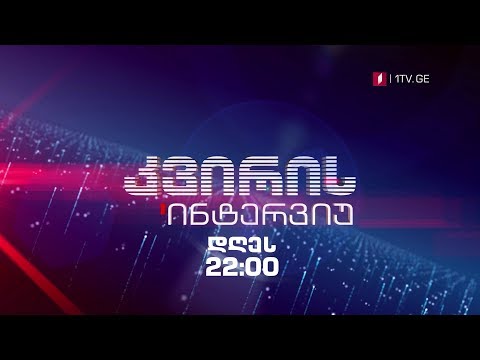 „კვირის ინტერვიუ“ - პირველ ივლისს, 22:00 საათზე