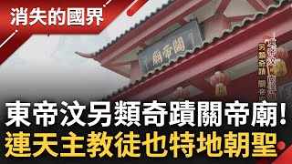 東帝汶的另類奇蹟! 關帝廟