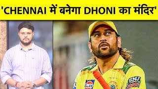 'Chennai में बनेगा Dhoni का मंदिर' CSK के खिलाड़ी ने किस वजह से कर दी इतनी बड़ी बात | Sports Tak