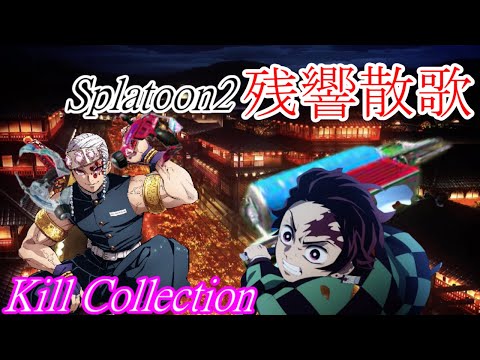2021年集大成！キル集×残響散歌（スプラトゥーン２）