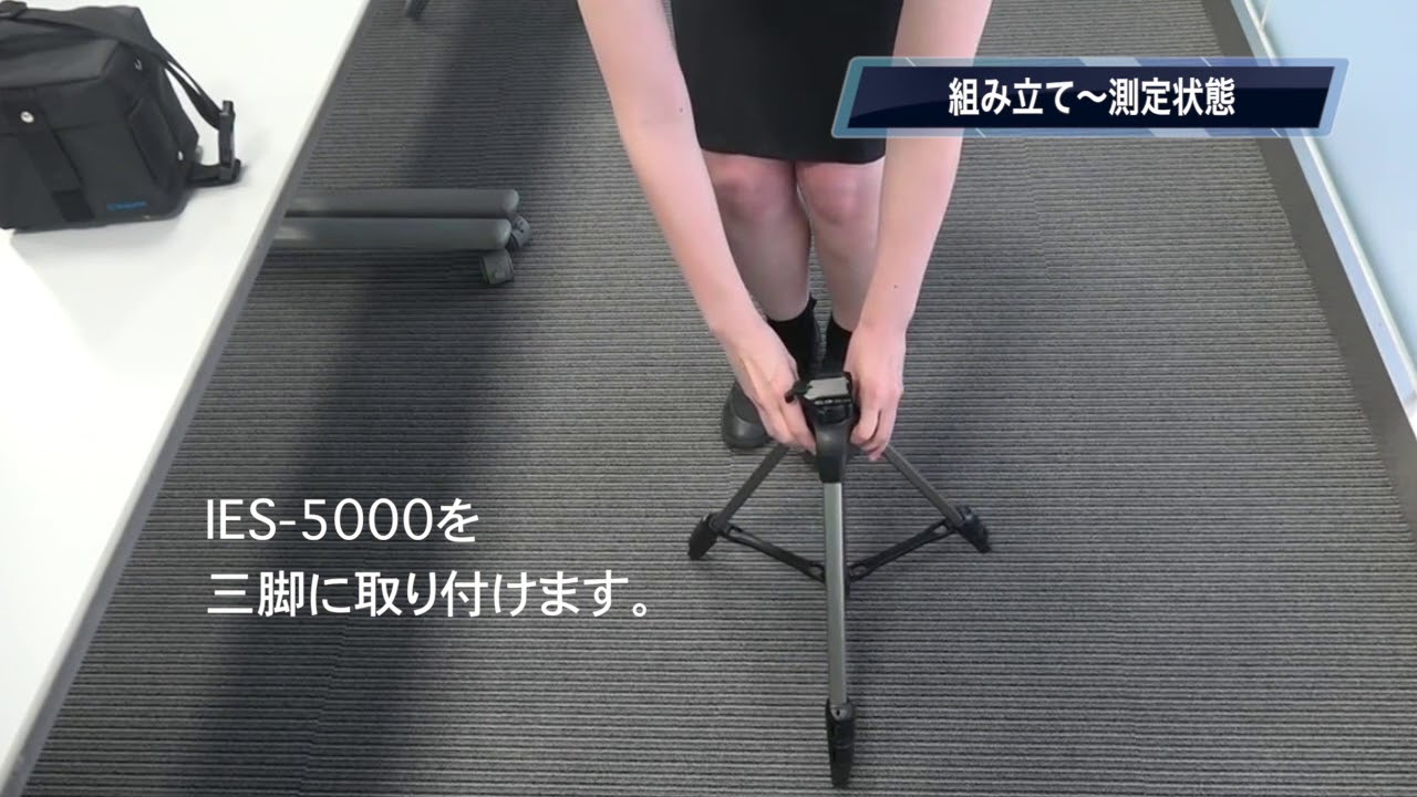 室内環境測定セット IES-5000型 特徴と測定準備－柴田科学株式会社