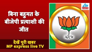 बिना बहुमत के बीजेपी प्रत्याशी की जीत mpexpresslivetv