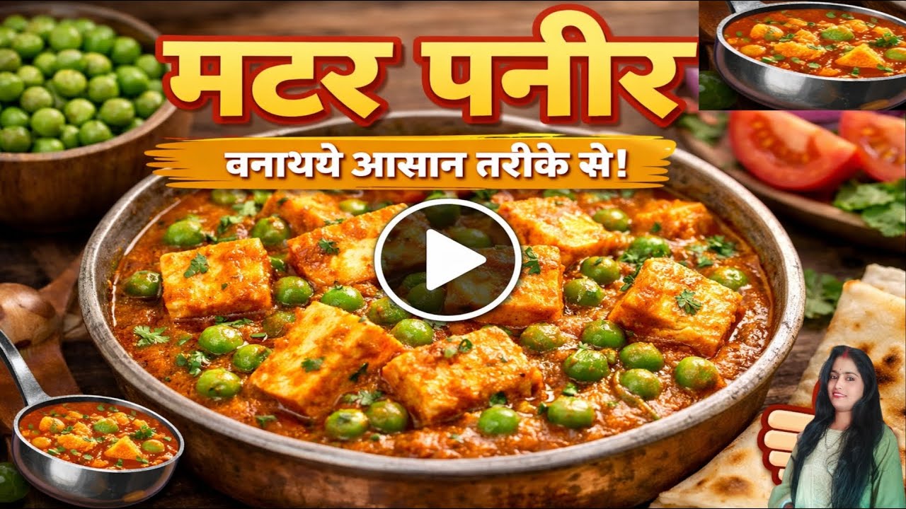 ना प्याज... ना लहसुन | फिर भी कमाल का स्वाद | मटर पनीर की सब्जी 