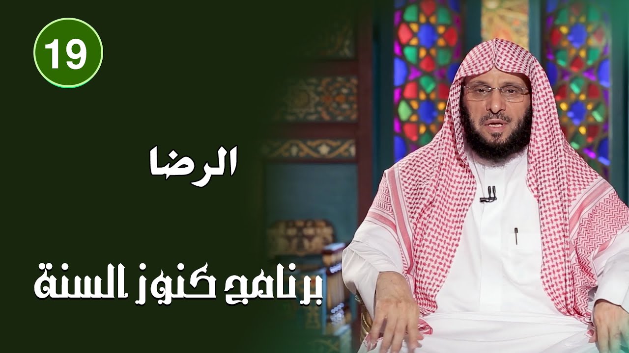 الرضا | كنوز السنة | د. عائض القرني