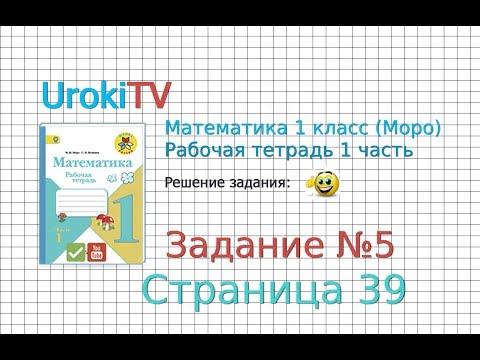 Страница 39 Задание №5 - ГДЗ по Математике 1 класс Моро Рабочая тетрадь 1 часть