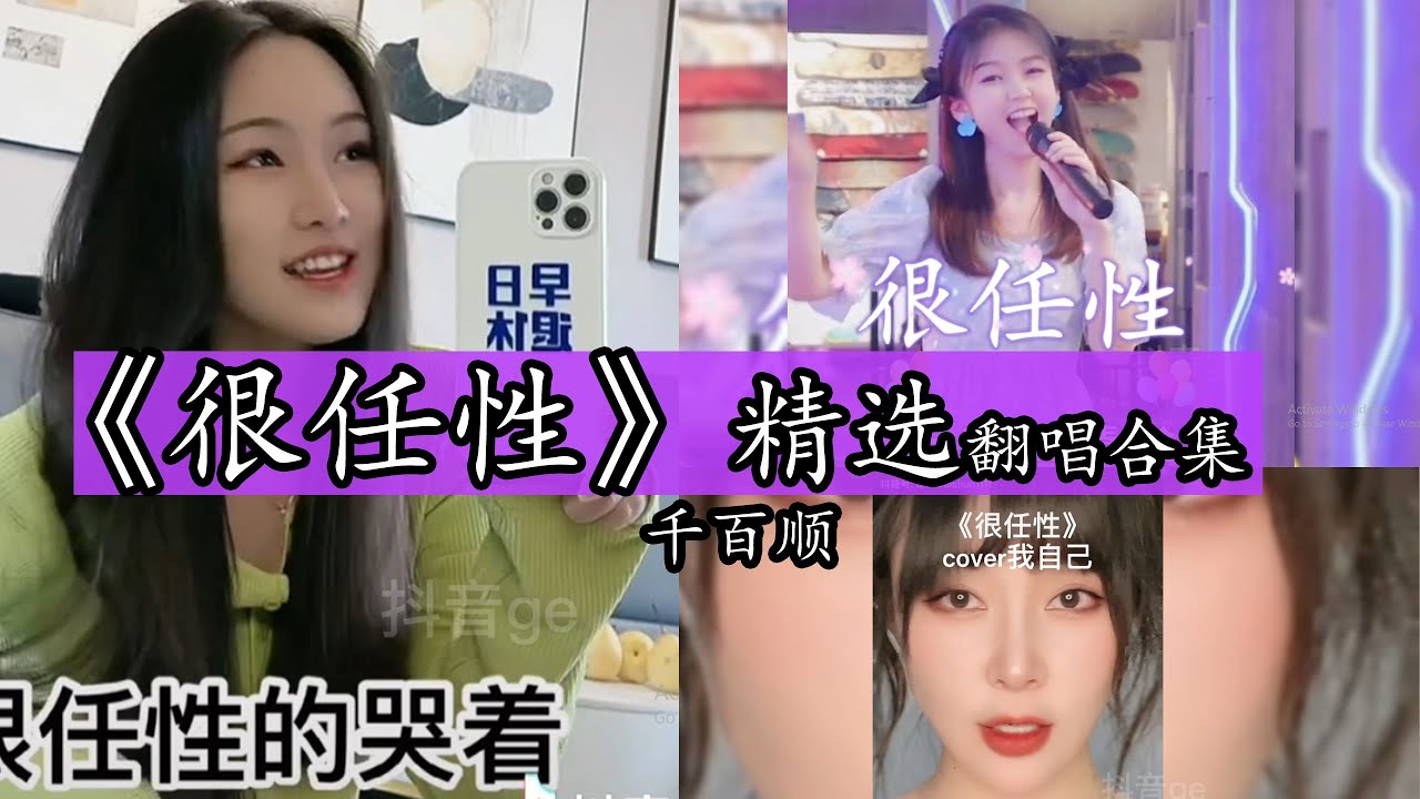 【抖音热门翻唱】《很任性》-千百順 精选翻唱合集  [ 很任性相愛過  很任性的執著  很任性的以為自己  放手時很灑脫  很任性流眼淚  很任性的哭著  很任性的擁抱 ]