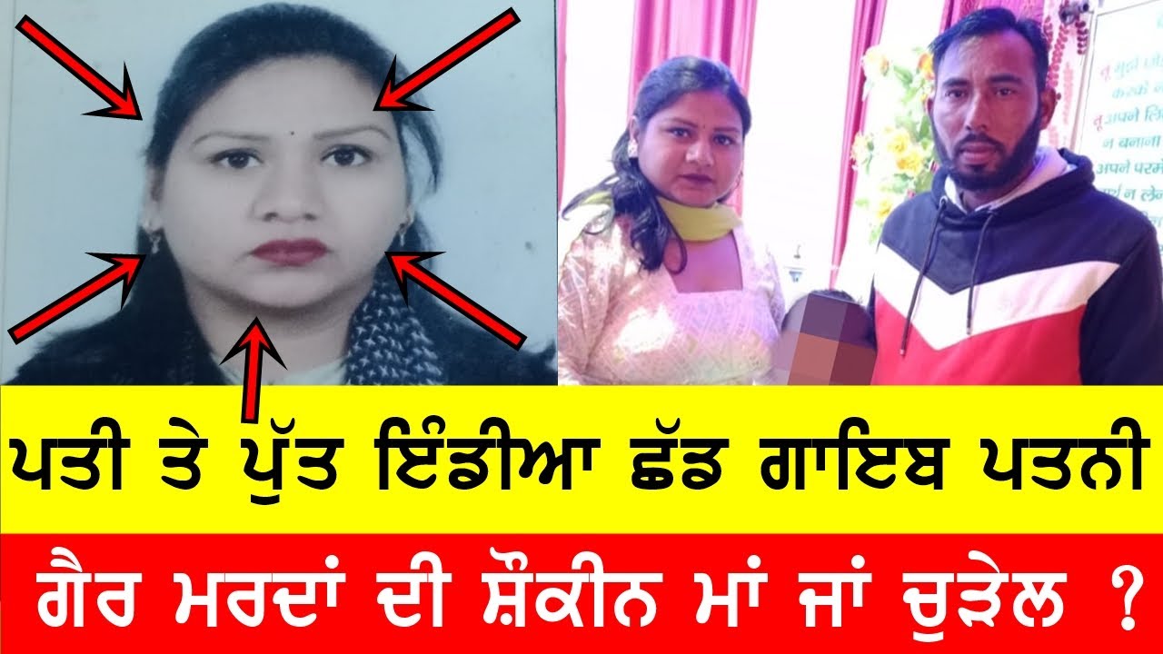 ਪਤੀ ਤੇ ਪੁੱਟ ਇੰਡੀਆ ਛੱਡ ਭੱਜੀ ਪਤਨੀ , ਹੋਰ ਮਰਦ ਮਗਰ ਲੱਗੀ