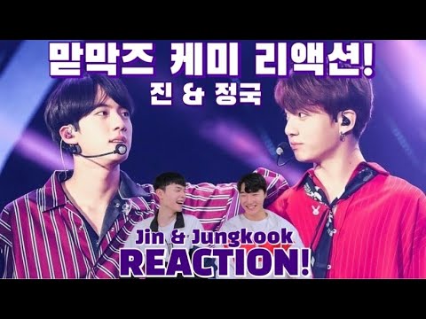 eng)맏막즈(진&정국) 케미리액션! | JIN & JUNGKOOK REACTION | 황금케미 매력에 빠져볼 시간! | BTS(방탄소년단) REACTION