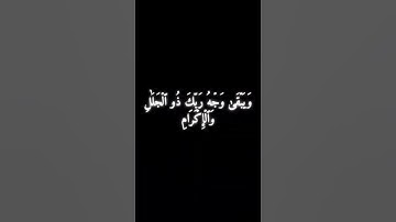 سورة الرحمٰن 26 - 28 - ياسر الدوسري .