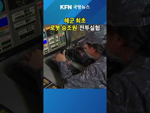 <strong>해군</strong> 최초 로봇승조원 전투실험 #kfn국방뉴스