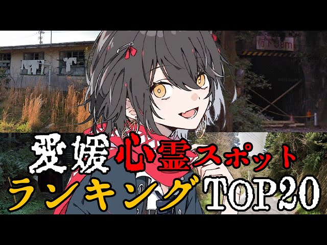 愛媛 - 最恐心霊スポットランキングのサムネイル