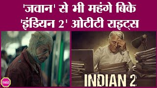 Kamal Haasan की Indian 2 के लिए Netflix ने Shahrukh Khan की Jawan और Dunki से ज़्यादा पैसे चुकाए