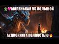🐉💕 ДРАКОН В НАСЛЕДСТВО | Маленькая хозяйка VS огромный дракон, аудиокнига 🔥✨
