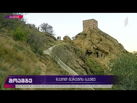 დავით გარეჯის საქმე