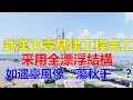 武汉又一基建工程完工，采用全漂浮结构，如遇台风像“荡秋千”？