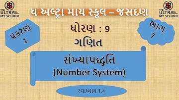 || STD 9 || ગણિત || પ્રકરણ-1|| સંખ્યાપદ્ધતિ || Part 7 | સ્વા-1.4 | The Ultra My School ||