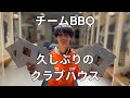 #15 久しぶりのクラブハウス|チームBBQ|リハビリ