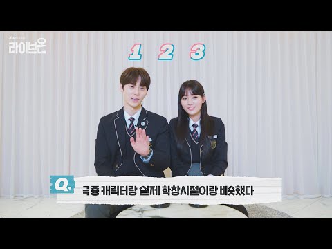 황민현(Hwang Min-<strong>hyun</strong>)X정다빈(Jung Da-<strong>bin</strong>)의 학창 시절 ON/OFF🚨 나는 극 중이랑 실제 학창시절이랑 비슷했다?!