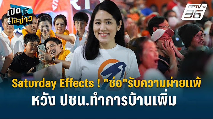 Highlight | "ช่อ"รับความผ่ายแพ้ หวังปชน.ทำการบ้านเพิ่ม สู้กติกา กกต.  | เปิดโต๊ะข่าว | 3 ก.พ.68