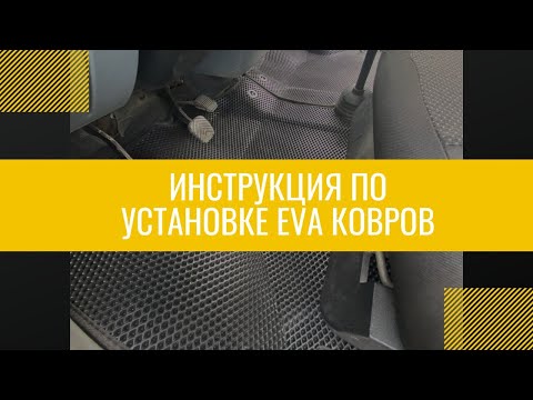 Инструкция по установке креплений для ЭВА Ковров газель