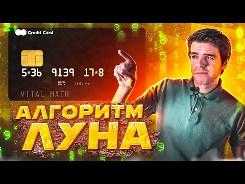 Видео: Алгоритм Луна – в чем секрет номера банковской карты // Vital Math