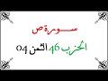 H46 T04 الحزب السادس و الأربعون الثمن الرابع سورة ص محمود خليل الحصري برواية ورش عن نافع من طريق الأ H46 T04 الحزب السادس و الأربعون الثمن الرابع سورة ص محمود خليل الحصري برواية ورش عن نافع من طريق الأ