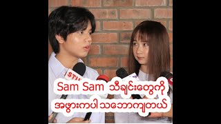 Sam Samသီချင်းတွေကို အဖွားကပါ သဘောကျတယ် .... စစ်ပိုင်ထက်၊ မြူလင်းကိုကို