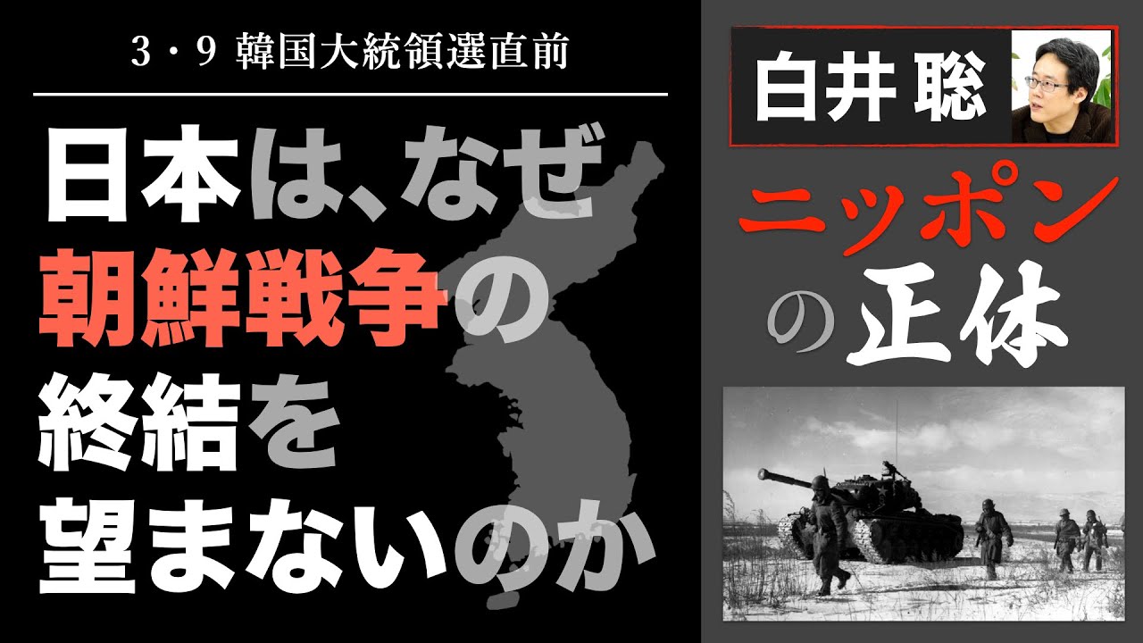 【白井聡 ニッポンの正体】日本は､なぜ朝鮮戦争の終結を望まないのか