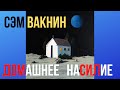 Vaknin Сэм Вакнин на русском Домашнее насилие и реакция общества Перевод с английского Interpetation