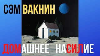 видео: Vaknin Сэм Вакнин на русском Домашнее насилие и реакция общества Перевод с английского Interpetation картинка: Vaknin Сэм Вакнин на русском Домашнее насилие и реакция общества Перевод с английского Interpetation
