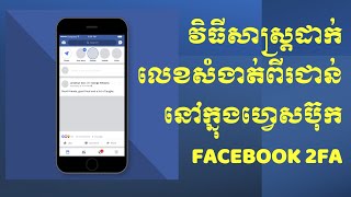 How To: Facebook 2FA (Khmer Version)
