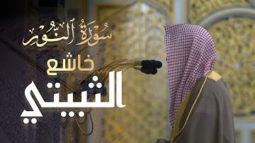 تلاوة خاشعة جميلة من صلاة العشاء سورة النور للشيخ عبدالباري الثبيتي | 7 شعبان 1445 هـ