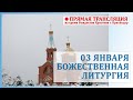 Прямая трансляция (Божественная Литургия)