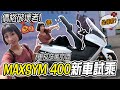 MAXSYM 400 CP值最高的黃牌大羊！新車試乘+車主心得【鵝鵝試乘分享】