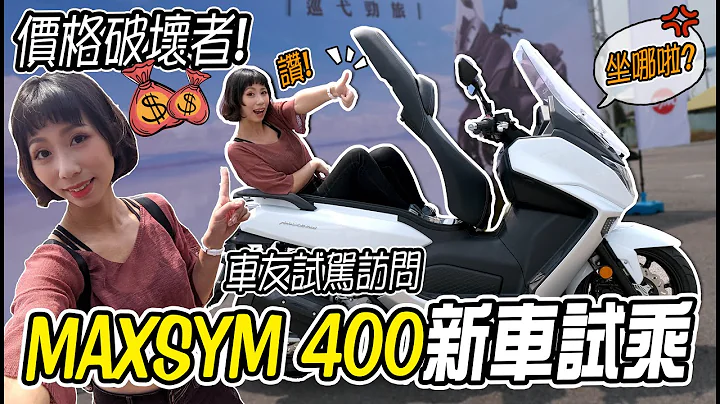 MAXSYM 400 CP值最高的黃牌大羊！新車試乘+車主心得【鵝鵝試乘分享】 - 天天要聞