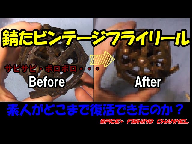 ジャンク フライリール修理】素人がボロボロでガラクタのような