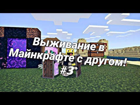 Видео: Выживание в Майкрафте с другом. #3 (Ад и Данж.)